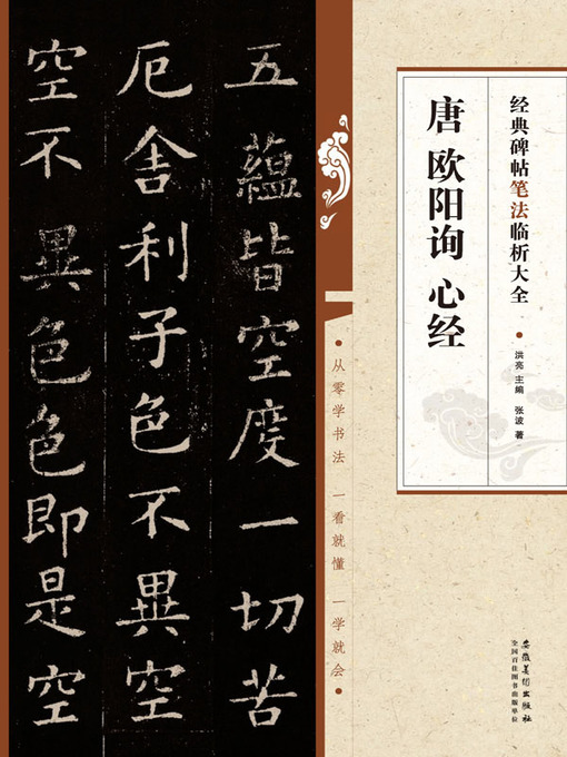 Title details for 经典碑帖笔法临析大全 唐 欧阳询 心经 by 张波 - Available